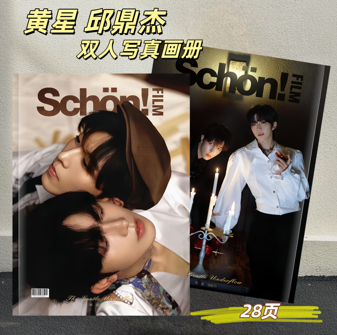黃星邱鼎傑Schon 雜誌封面雙人寫真集明星周邊畫冊收藏紀念冊禮物