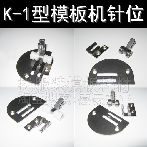 K-1 stencil machine needle position sewing machine needle plate tooth presser foot clothing stencil consumables K-2 stencil pin position