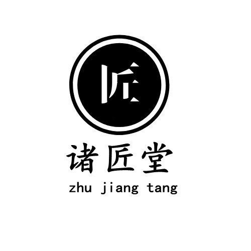 诸匠堂