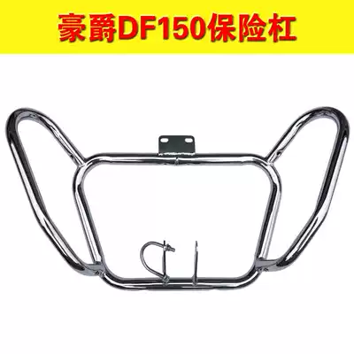 hj150-12 front bumper locomotive DF150 guard bar anti-drop bar modified accessories