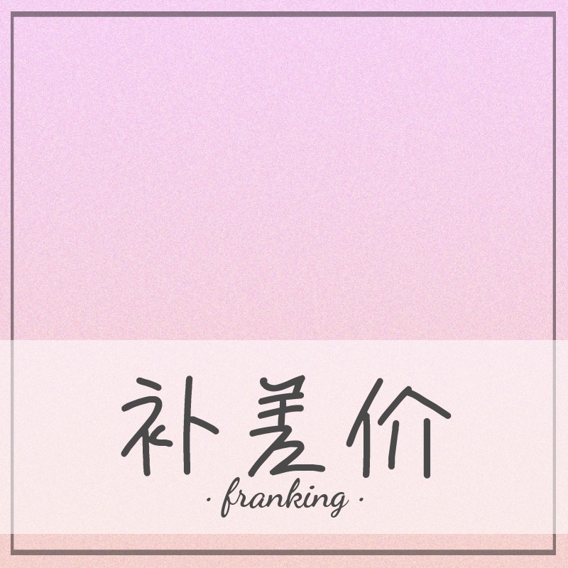 Please contact customer service before the postage supplement is special for shooting