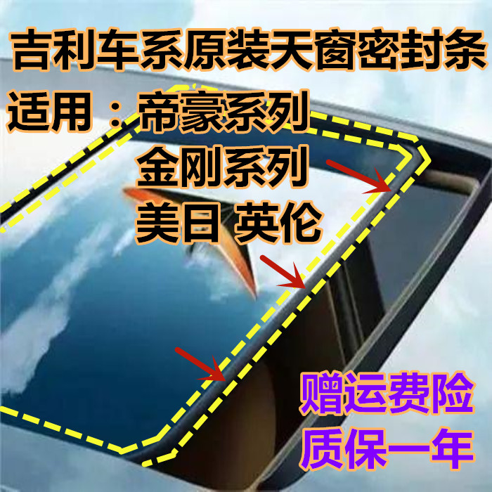 Geely imperium EC7 EC718 King Kong 2nd generation EC715 US-Japan imperial luxury GS skylight glass waterproof sealing strip-Taobao