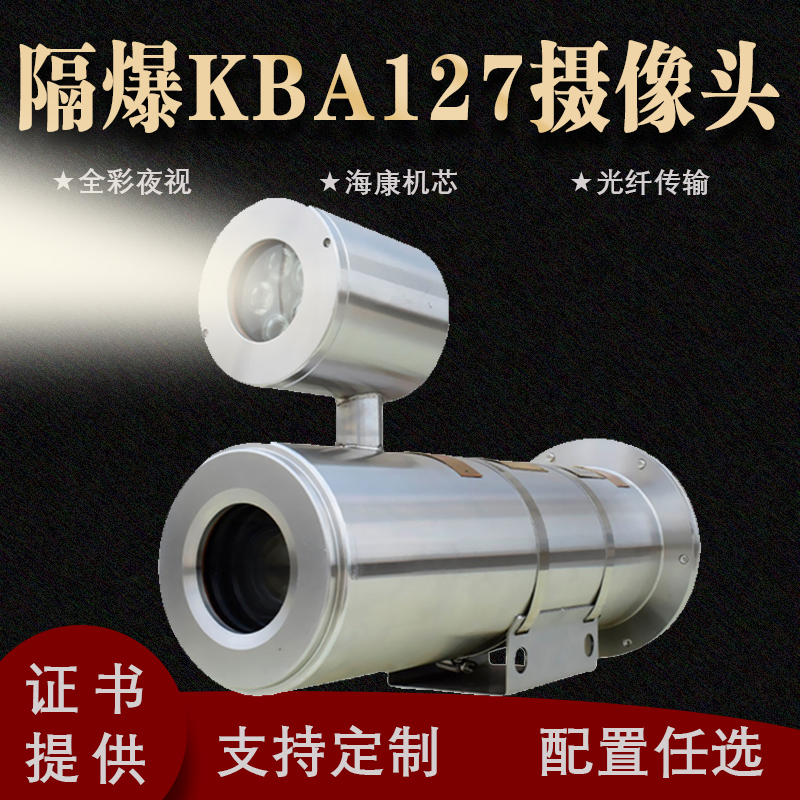 Mining flame-proof camera instrument optical fiber KBA127 explosion protection monitoring sea con movement 4 million pixels full colour section-Taobao