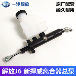 Jiefang Weilong v 클러치 마스터 펌프 원래 공장