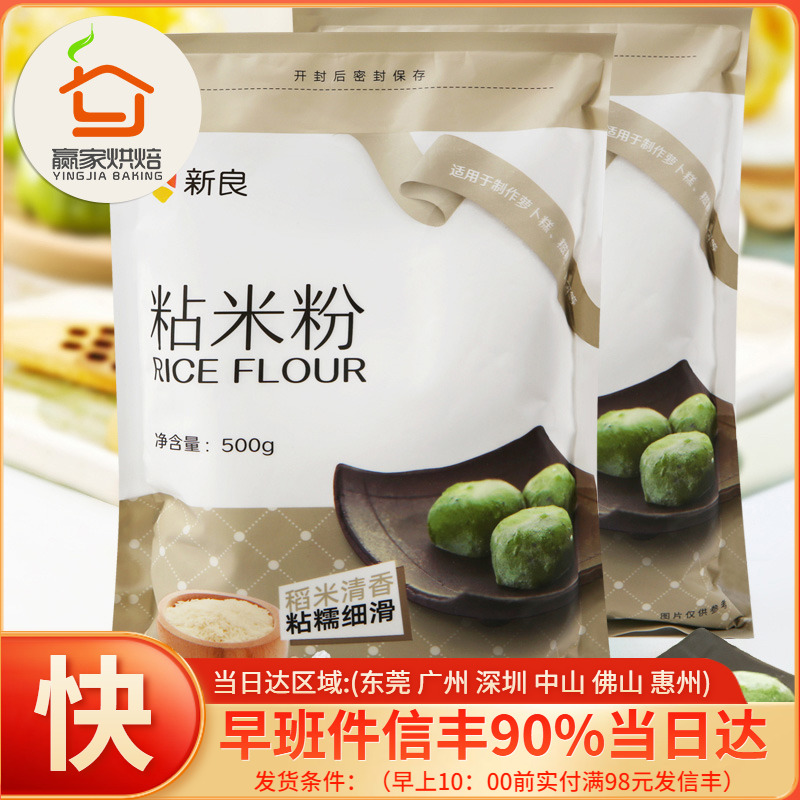 Baking raw materials Xinliang sticky rice flour 500g sticky rice flour water mill snow skin moon cake sausage powder crystal cake flour flour