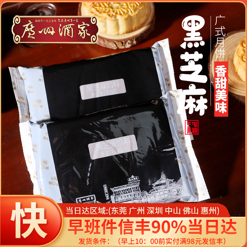 Guangzhou restaurant filling black sesame flavor 500g baking household pastry moon cake bun dumplings dumpling filling Lantern Festival