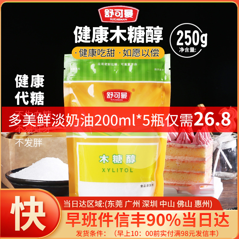 Schuymann Xylitol 250g Sugar-free Food Substitute Sugar Sweetener Cake Baking Raw Material Substitute White Sugar