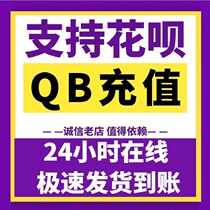 Tencent Q Coin q Coin Huabei Huabei Q Coin 100 coins 100 pieces Support Huabei payment (no swiping orders)