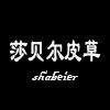 莎贝尔皮草