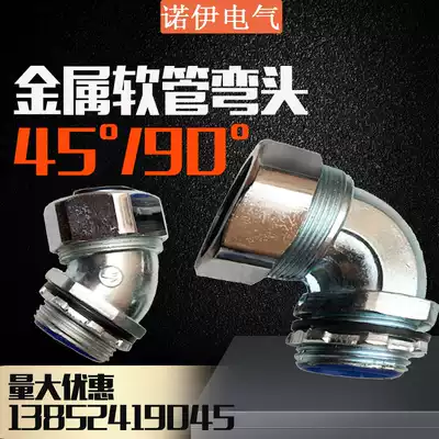 Metal elbow 45 degree metal hose elbow 90 degree outer tooth snake leather tube electric box right angle joint DWJ90 national standard