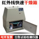 GJ-1A infrared rapid drying oven