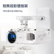 Projector wall bracket BenQ Epson Sony projector short focus hanger telescopic home retractable hanger