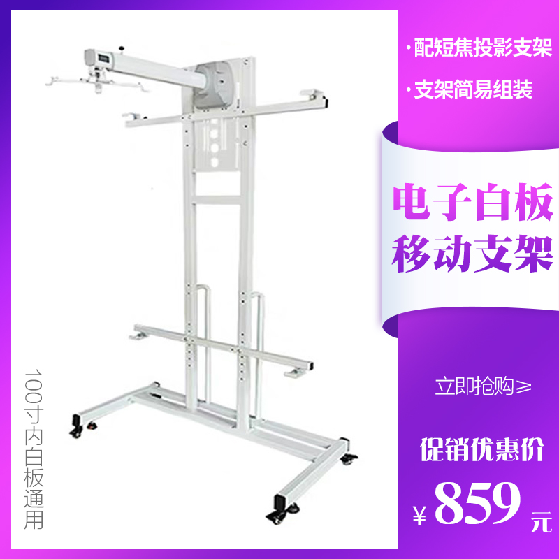 Electronic whiteboard bracket Mobile bracket cart with short-focus projector Projector hanger Wall bracket