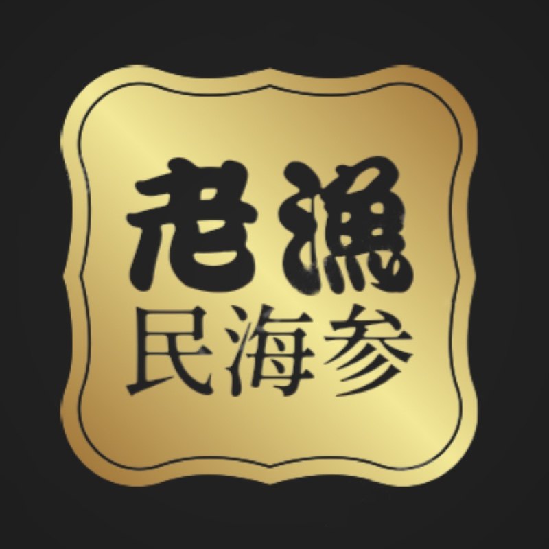 老渔民海参