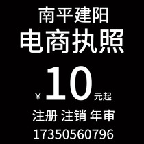 Jianyang District Nanping City Fujian Province handles registration and cancellation of industrial and commercial business license self-employed e-commerce enterprise store