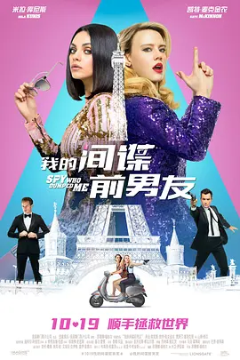 我的间谍前男友 The Spy Who Dumped Me（2018） 海报