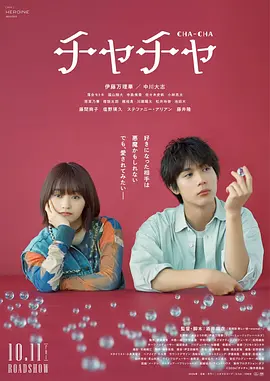 恰恰 チャチャ（2024） 海报