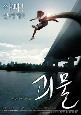 汉江怪物 ??（2006） 海报