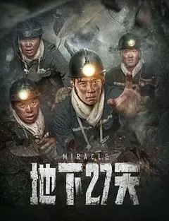 地下27天（2023） 海报