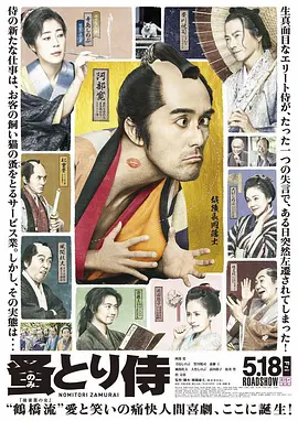 除蚤武士 のみとり侍（2018） 海报