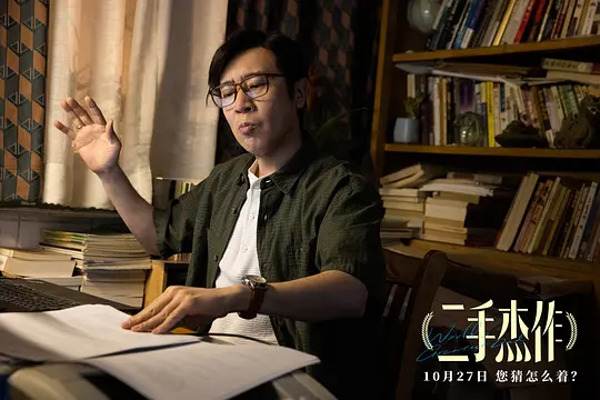 二手杰作2023剧照2