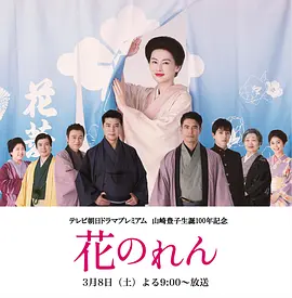 花暖帘 花のれん（2025） 海报