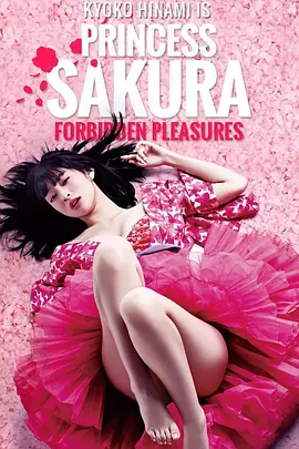 樱姬 桜姫（2013） 海报