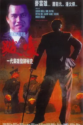 跛豪（1991） 海报