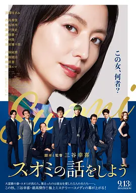 来聊聊须绪美吧 スオミの話をしよう（2024） 海报
