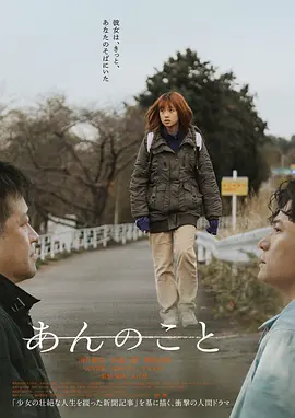 杏运 あんのこと（2024） 海报