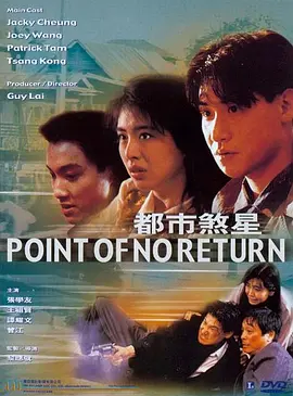 都市煞星（1990） 海报