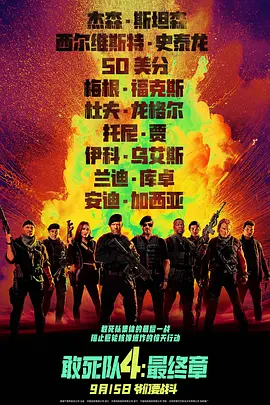 敢死队4：最终章 Expend4bles（2023） 海报