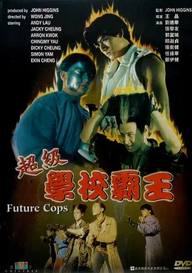 超级学校霸王 超級學校霸王（1993） 海报