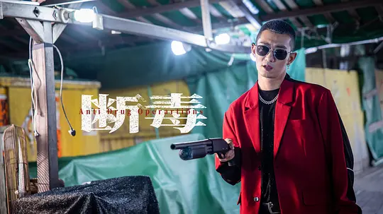 断毒2025剧照1