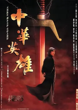 中华英雄（1999） 海报