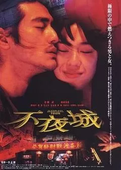 不夜城（1998） 海报
