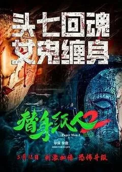 替身纸人2（2024） 海报