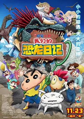 蜡笔小新：我们的恐龙日记 クレヨンしんちゃん オラたちの恐竜日記（2024） 海报