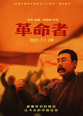 革命者（2021） 海报