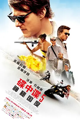 碟中谍5：神秘国度 Mission: Impossible - Rogue Nation（2015） 海报