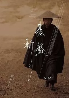 棋盘斩（2024） 海报