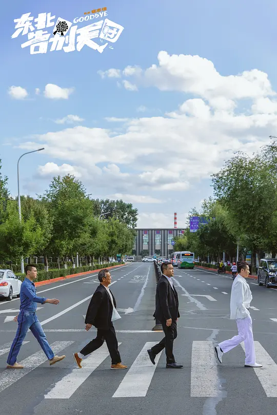 东北告别天团2022剧照1
