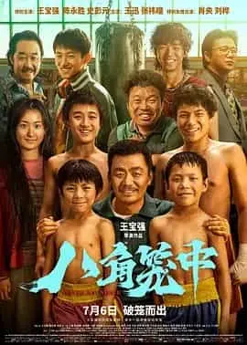 八角笼中（2023） 海报