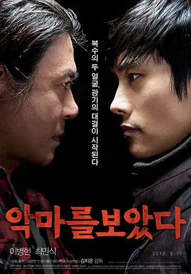 看见恶魔 ??? ???（2010） 海报