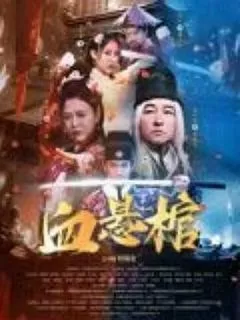 血悬棺（2024） 海报