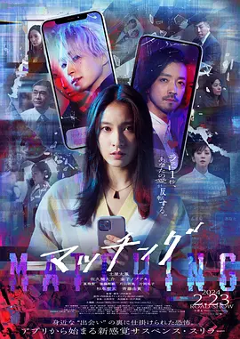匹配 マッチング（2024） 海报