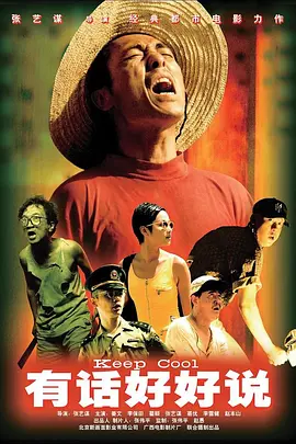 有话好好说（1997） 海报