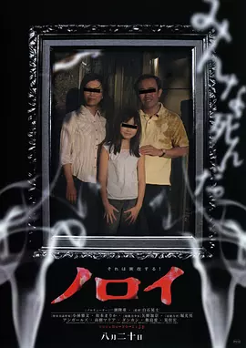 灵异咒 ノロイ（2005） 海报