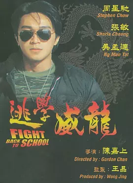 逃学威龙 逃學威龍（1991） 海报