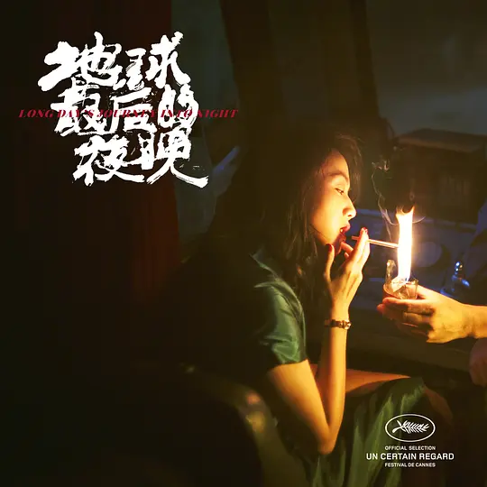 地球最后的夜晚2018剧照1